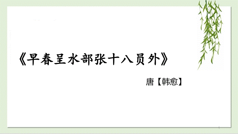 六年级下册语文ppt课件-早春呈水部张十八员外(部编版)_第1页