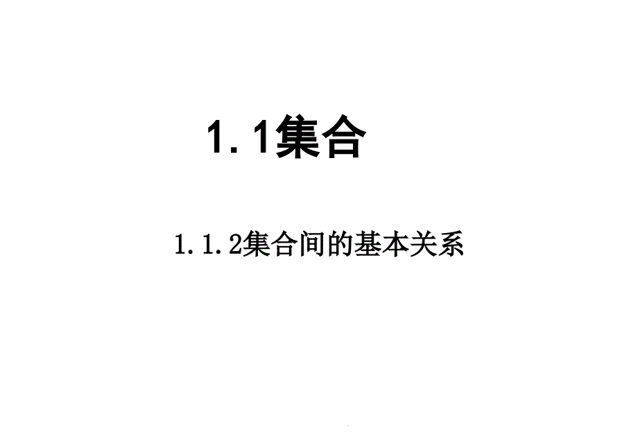 人教A版数学必修一1.1.2《集合间的基本关系》ppt课件_第1页