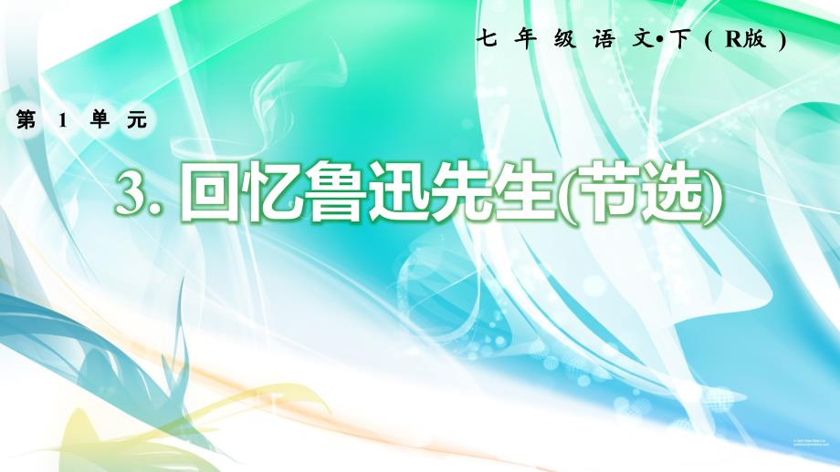 2020年部编版七年级语文下册-3.回忆鲁迅先生(节选)-习题ppt课件_第1页