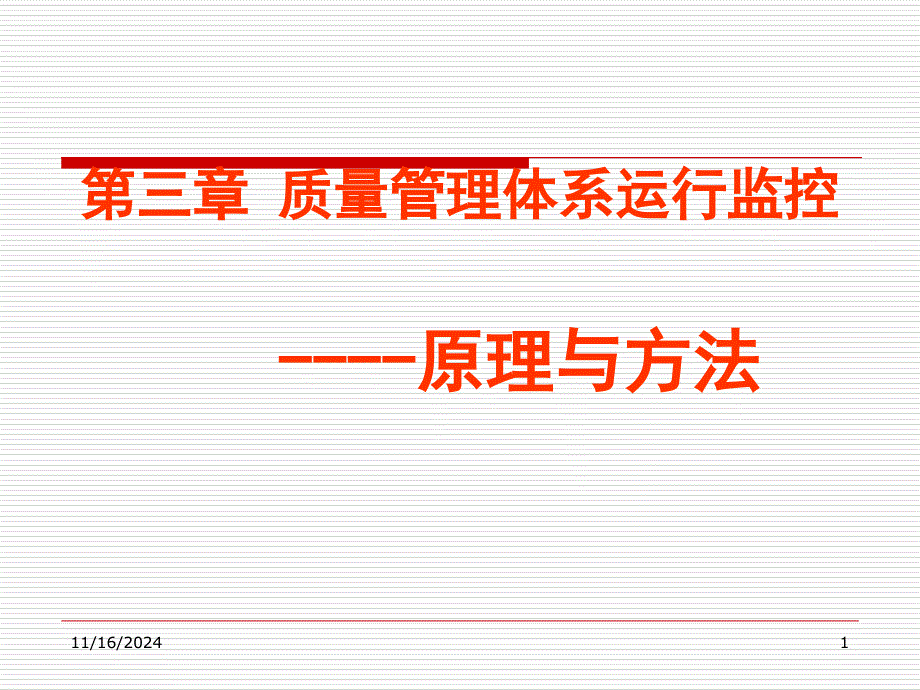 质量管理体系运行监控原理与方法课件_第1页