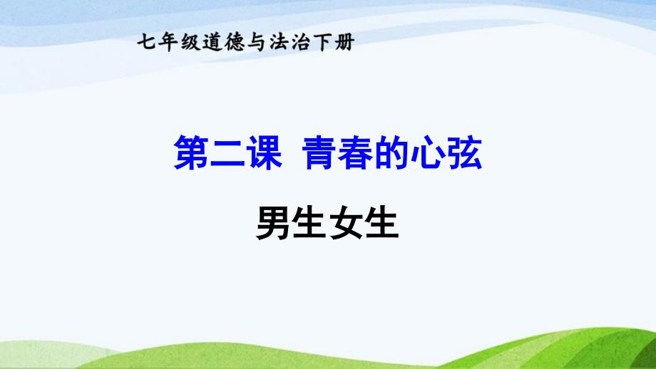 部编版七下道德与法治男生女生课件_第1页