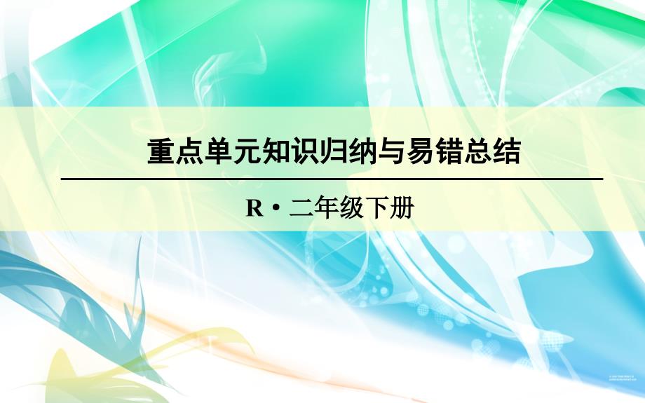 人教版二年级数学下册-5-混合运算-重点单元知识归纳与易错总结课件_第1页