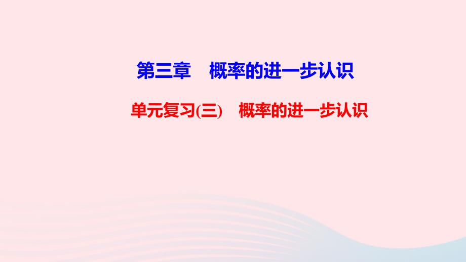 九年级数学上册第三章概率的进一步认识单元复习ppt课件北师大版_第1页