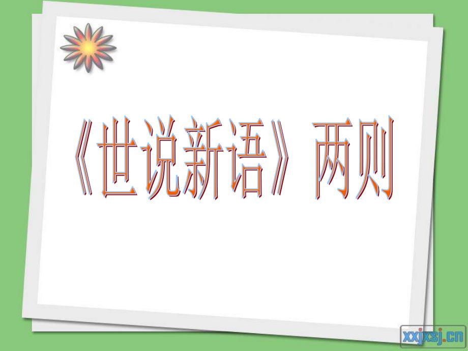 人教版语文七年级上册《世说新语》两则课件_第1页