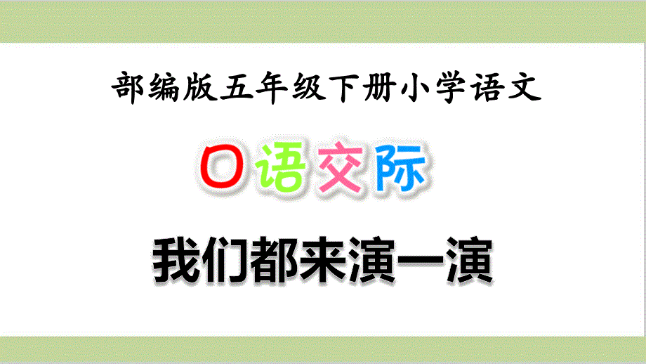 部编人教版五年级下册小学语文-第二单元-口语交际：我们都来演一演课件_第1页