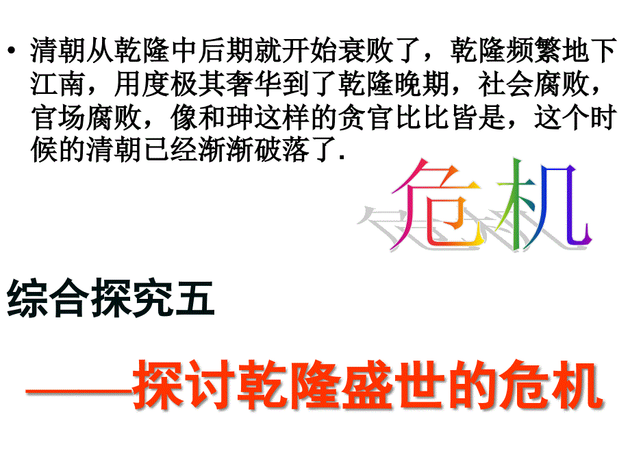 八下《历史与社会》探讨乾隆盛世的危机课件_第1页