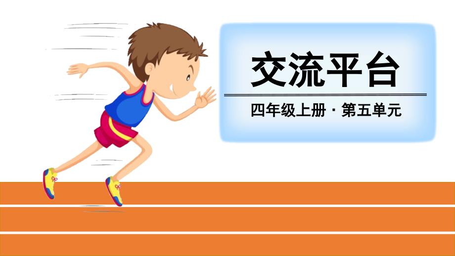 人教部编版小学语文四年级上册第五单元-交流平台、习作ppt课件_第1页