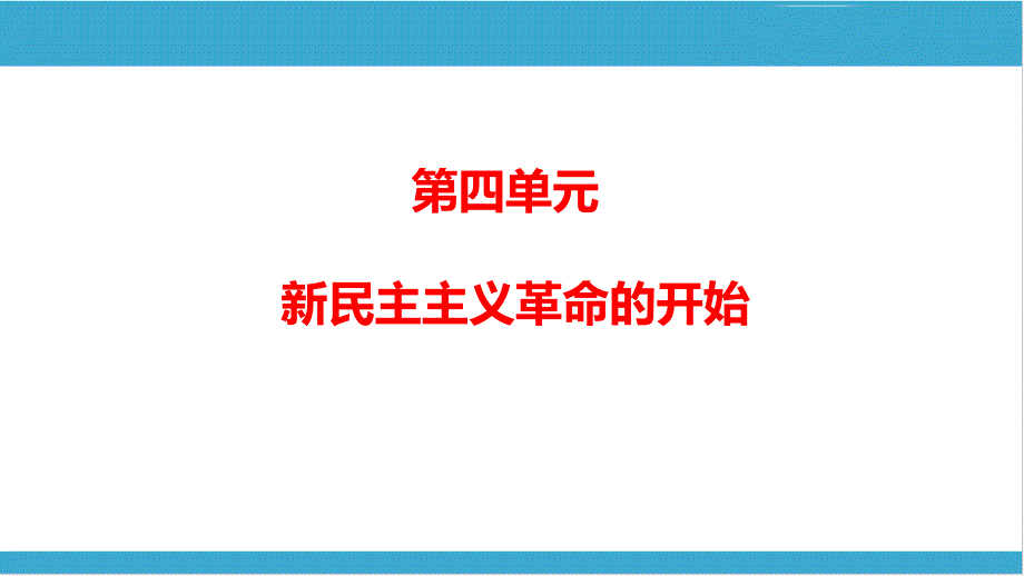 2020河南中考历史复习——八上第四单元新民主主义革命的开始课件_第1页