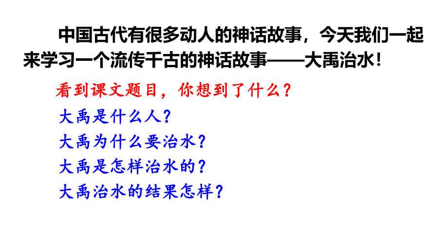 部编版小学语文二年级上册课文15《大禹治水》课件_第1页