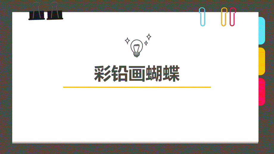 创意美术10-12岁第9课时《彩铅画蝴蝶》课件_第1页