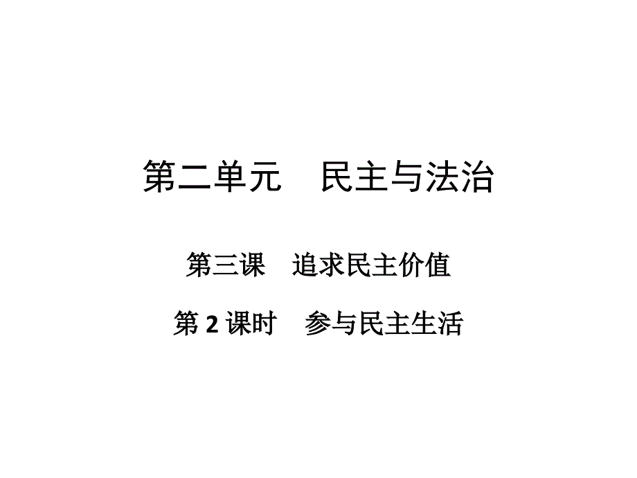 初中道德与法治九年级上册(部编人教版)3.2-参与民主生活ppt课件_第1页