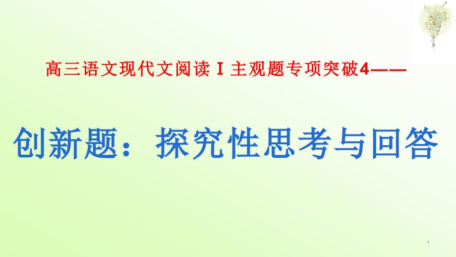 2021高三语文现代文阅读Ⅰ主观题专项突破——创新题：探究性思考与回答课件_第1页