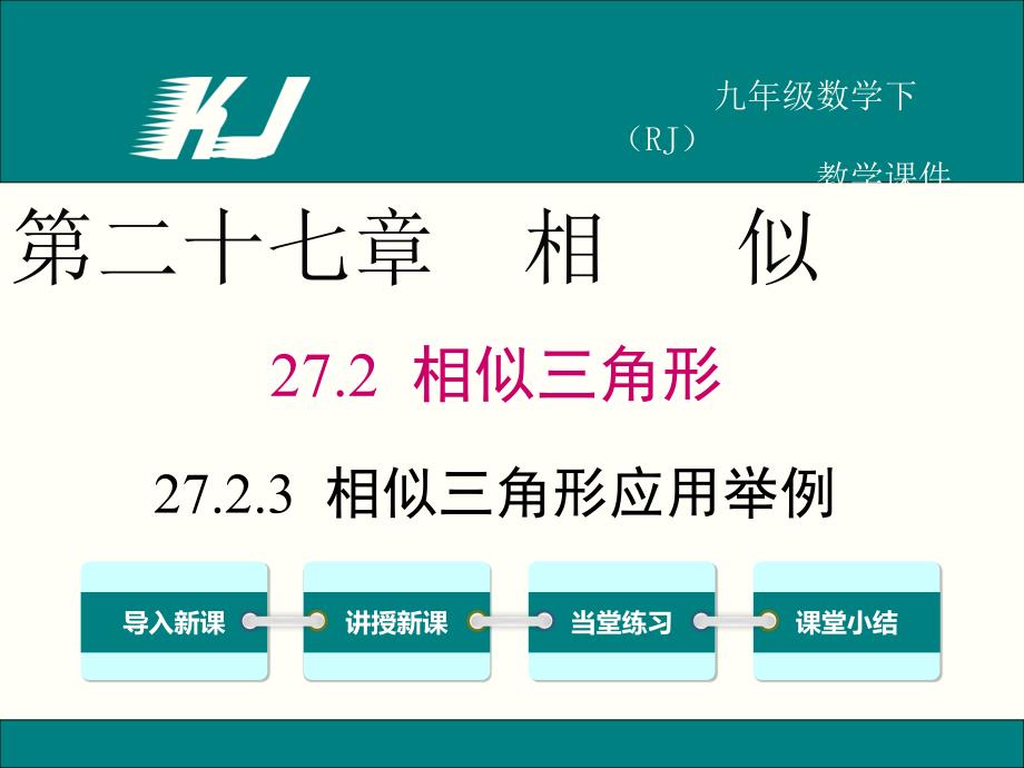 （人教版）九年级下册数学《相似三角形的应用举例》ppt课件_第1页