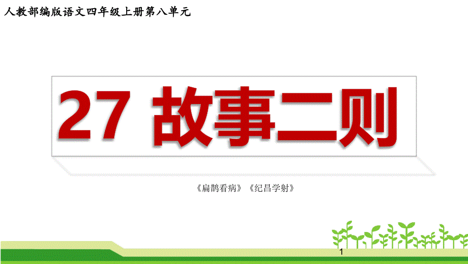 人教部编版语文四年级上册故事二则《扁鹊看病》《纪昌学射》公开课ppt课件_第1页