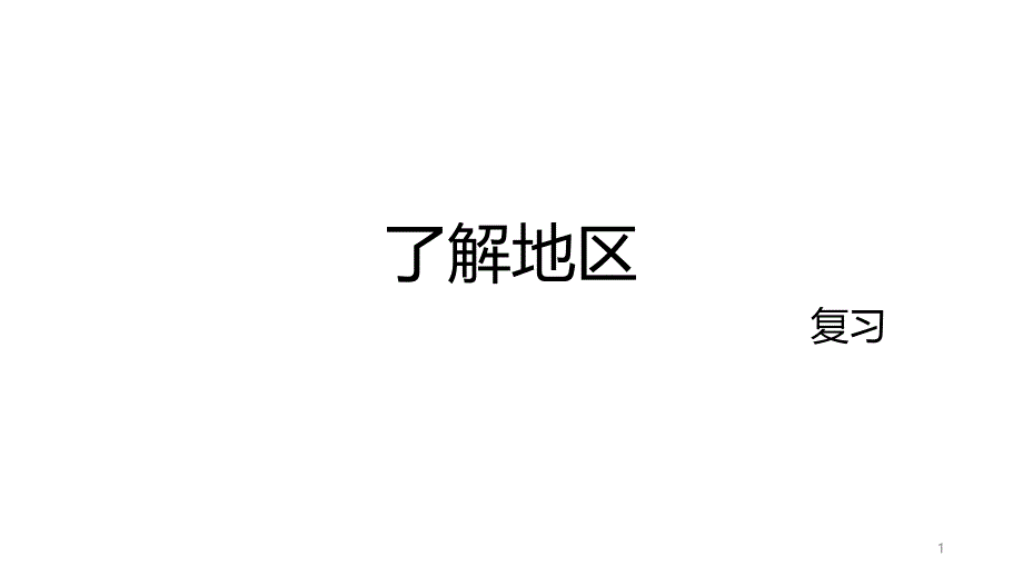 了解地区复习2020年上学期博雅课件_第1页