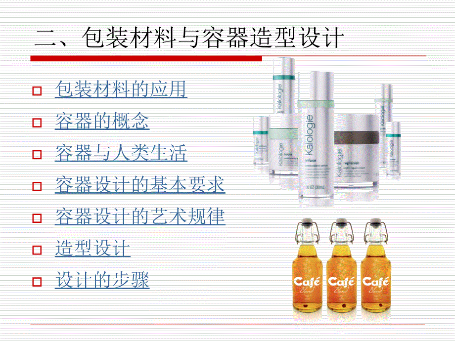 包装材料与容器造型设计课件_第1页