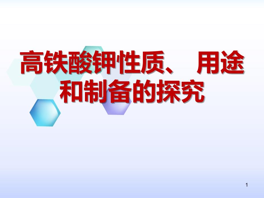 高铁酸钾性质、-用途和制备的探究(上课)课件_第1页