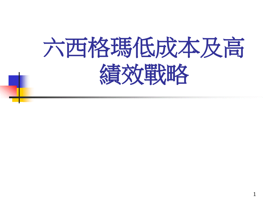 六西格玛低成本战略课件_第1页