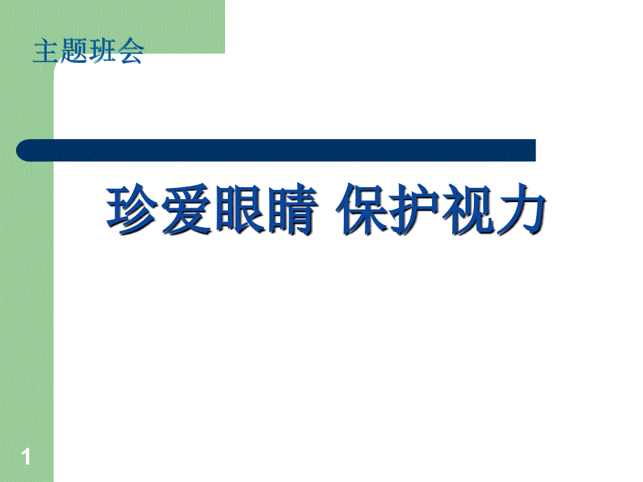 预防近视主题班会课件_第1页