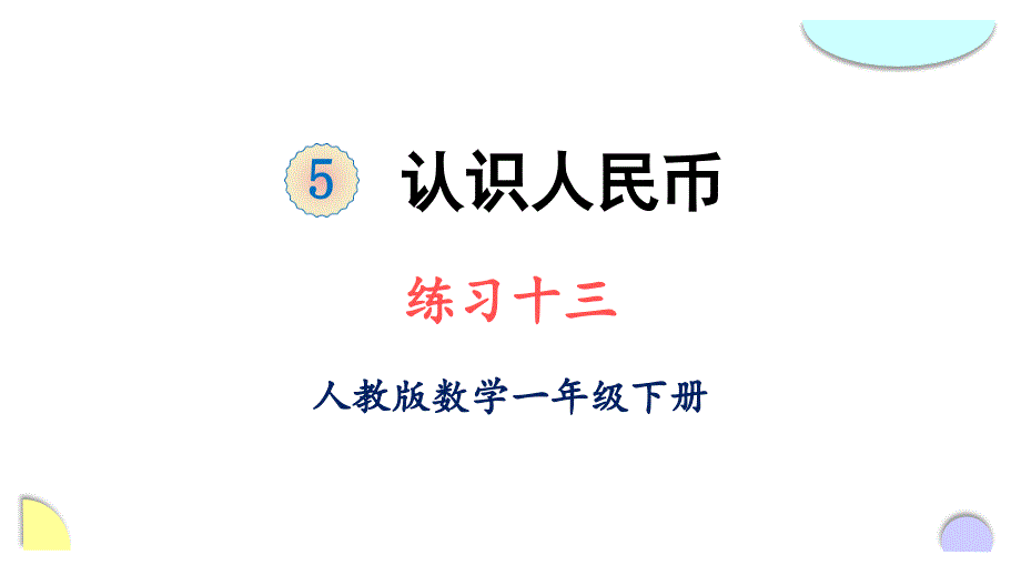 2021年人教版一年级下册数学5-认识人民币-练习十三ppt课件_第1页