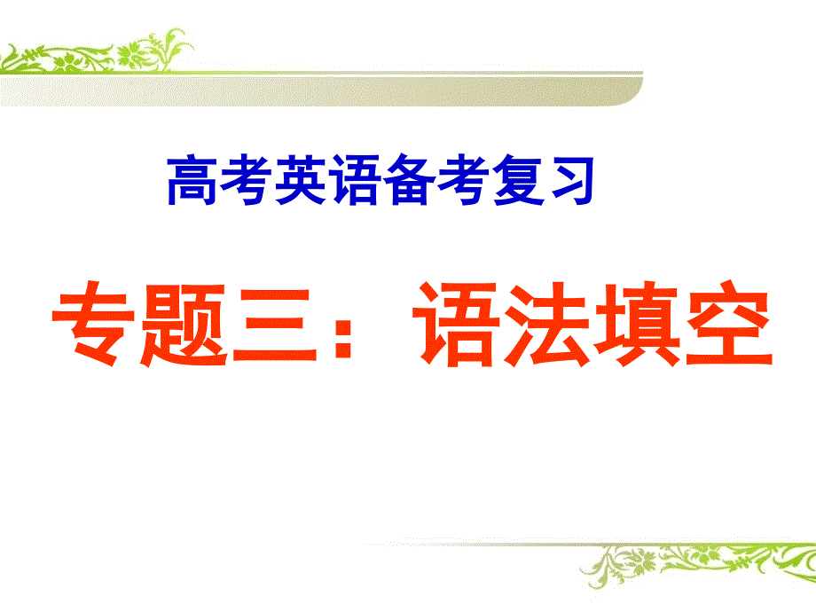 高考英语备考复习ppt课件：语法填空专题_第1页