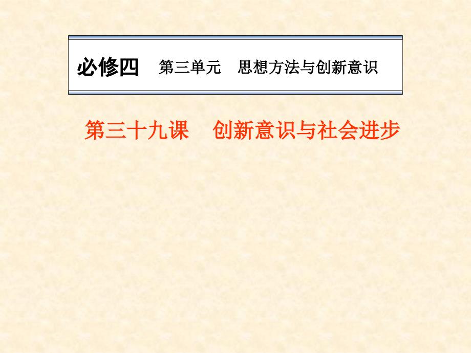 高三政治一轮复习ppt课件：创新意识与社会进步_第1页