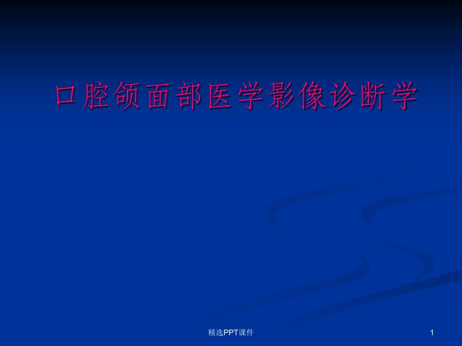 口腔颌面医学影像诊断学概述放射损害放射防护课件_第1页