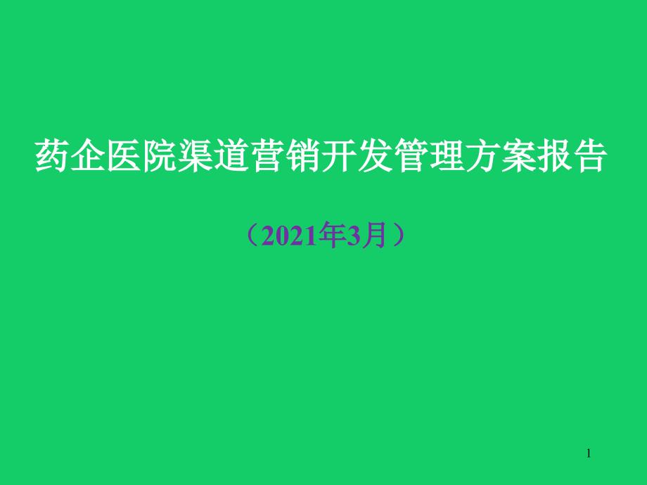 医药行业医院渠道开发及营销管理方案报告(2021年)课件_第1页