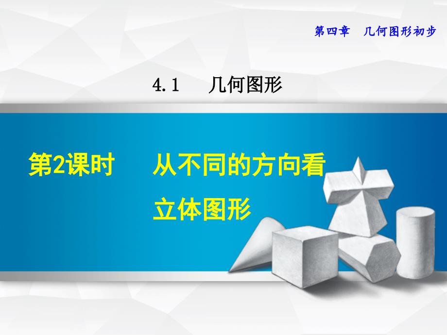 人教版七年级数学从不同的方向看立体图形ppt课件_第1页