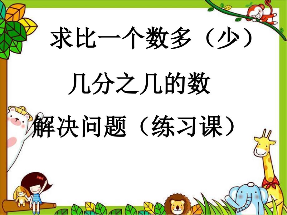 人教版小学数学求比一个数多(少)几分之几的数解决问题练习课3课件_第1页