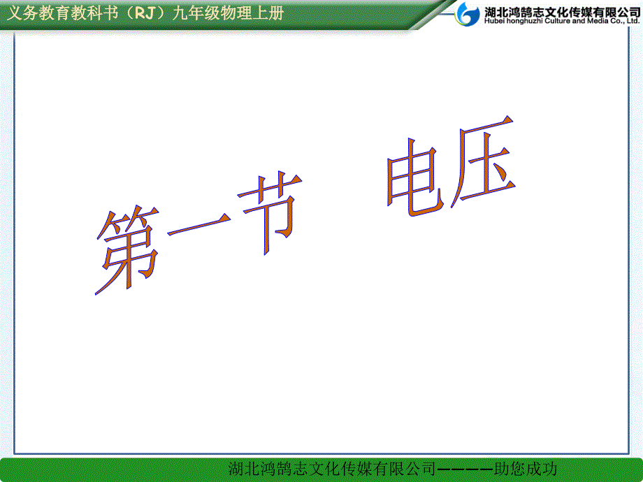 第1节--电压--省一等奖ppt课件_第1页