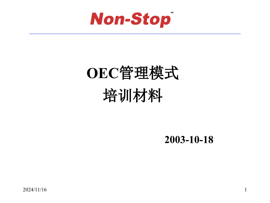 OEC管理模式培训材料课件_第1页