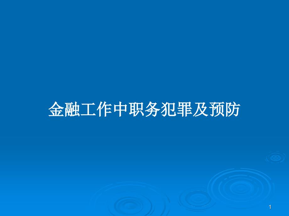 金融工作中职务犯罪及预防PPT教案课件_第1页