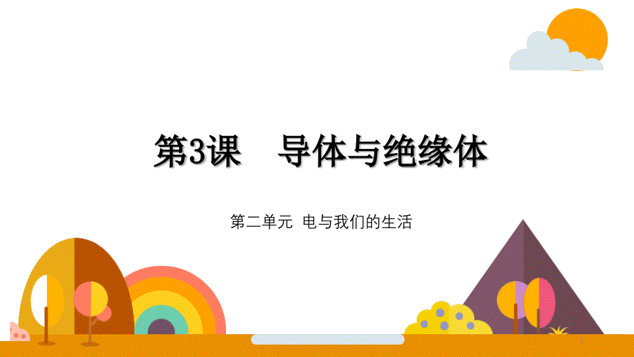 大象版(新教材)小学科学三年级下册2.4《导体与绝缘体》教学ppt课件_第1页