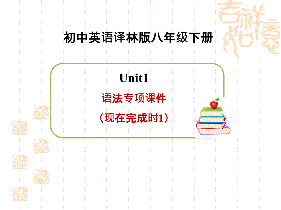 译林版八年级下册英语Unit1语法专项ppt课件(现在完成时1)_第1页