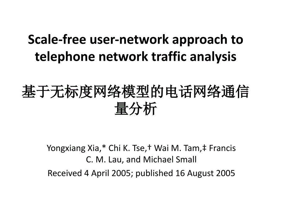 基于无标度网络模型的电话网络通信量分析课件_第1页
