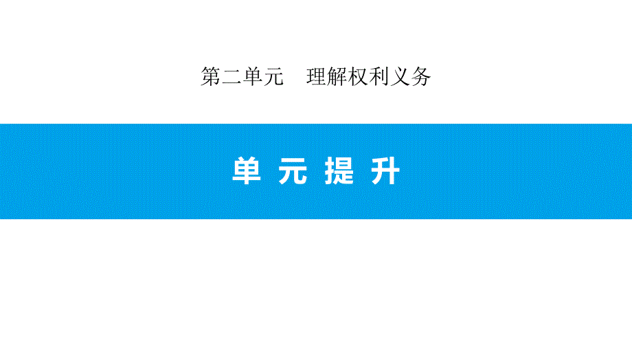 人教版道德与法治八年级下册--理解权利义务-单元提升课件_第1页