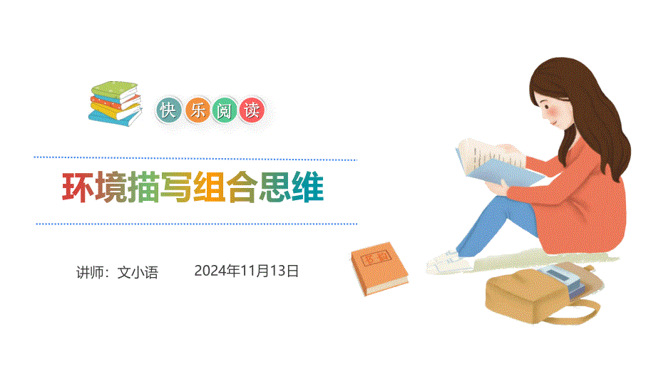 小学阅读理解系列课：环境描写组合思维A课件_第1页