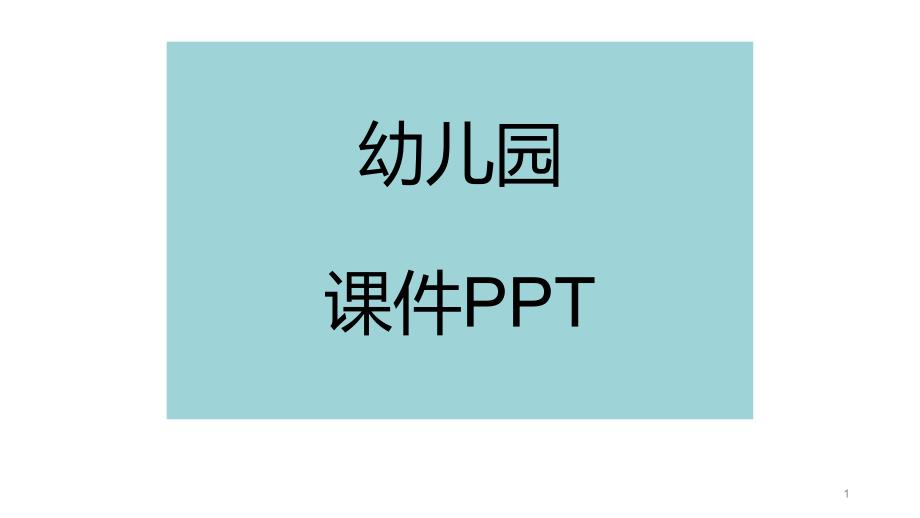 大班科学种子的旅行ppt课件_第1页