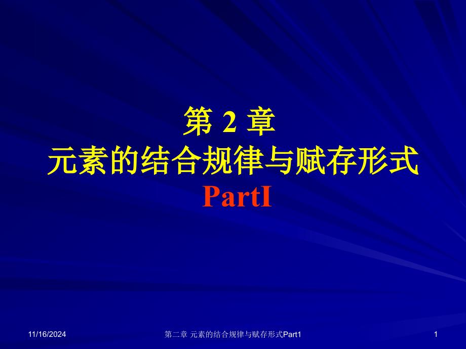 第二章元素的结合规律与赋存形式课件_第1页