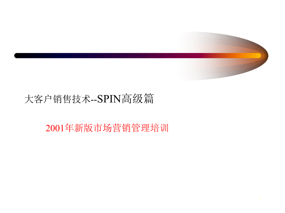 大客户销售技术篇课件_第1页