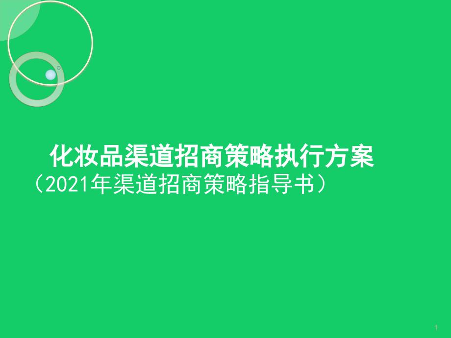 化妆品渠道招商策略执行方案课件_第1页