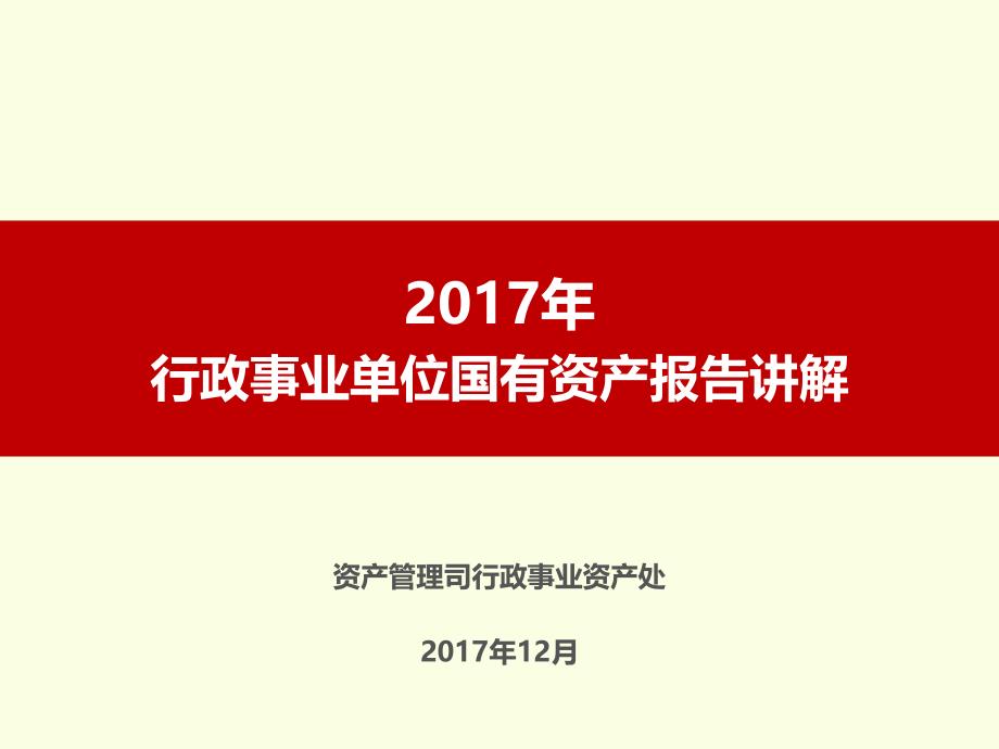 国有资产报告讲解课件_第1页