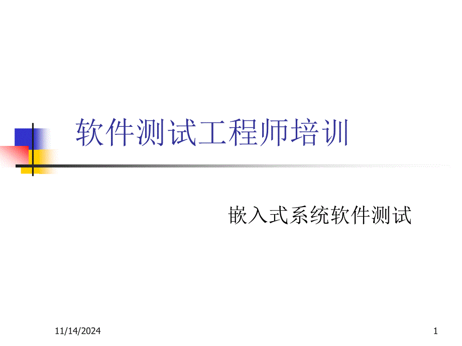 嵌入式系统软件测试-OS_test课件_第1页