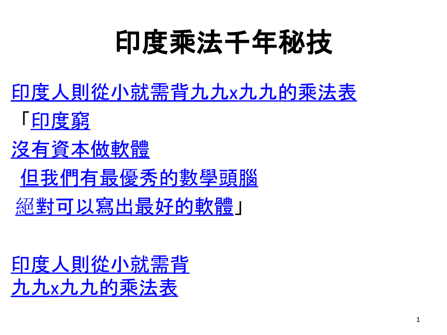 印度人数学头脑千年密技乘法表课件_第1页