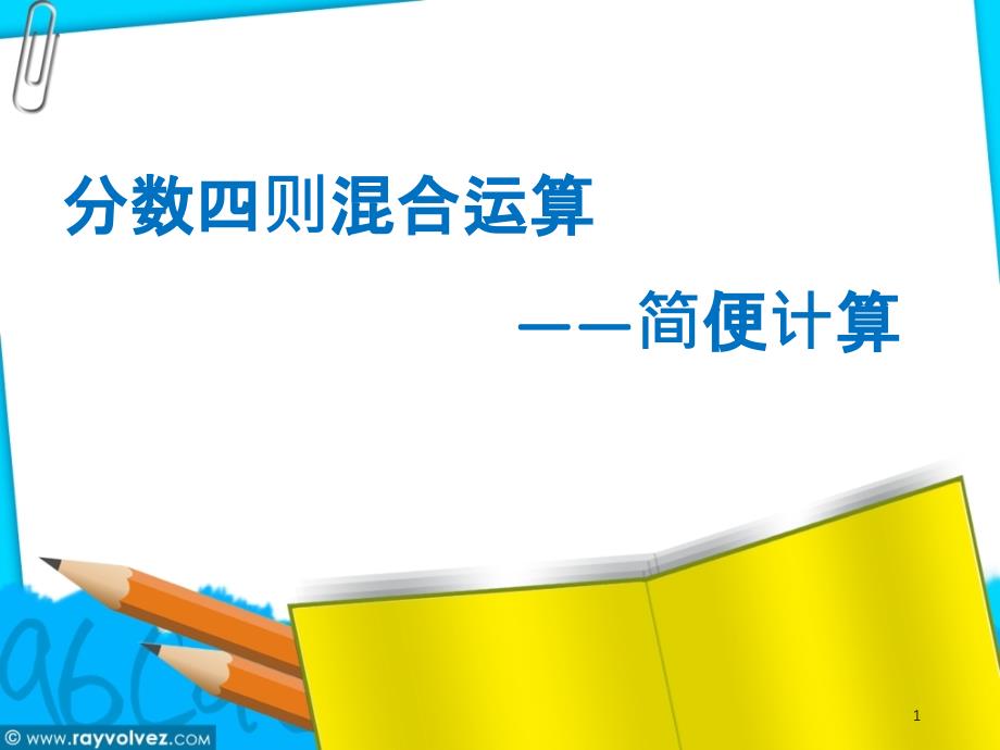 苏教版六年级下册数学ppt课件《6四则混合运算（1）》_第1页