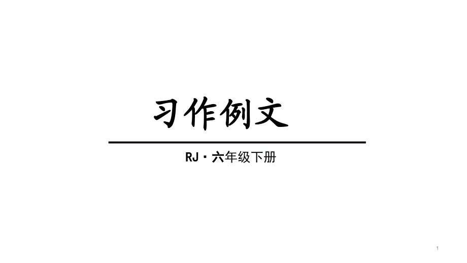 部编版小学语文六年级下册习作例文ppt课件_第1页