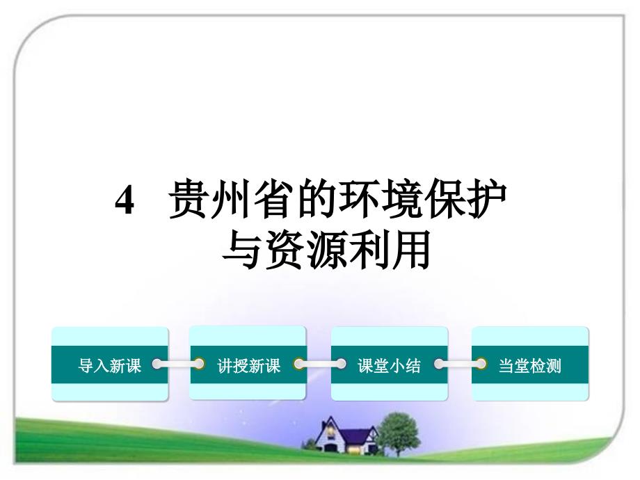 八年级地理下册(湘教版)第四节-贵州省的环境保护与资源利用课件_第1页