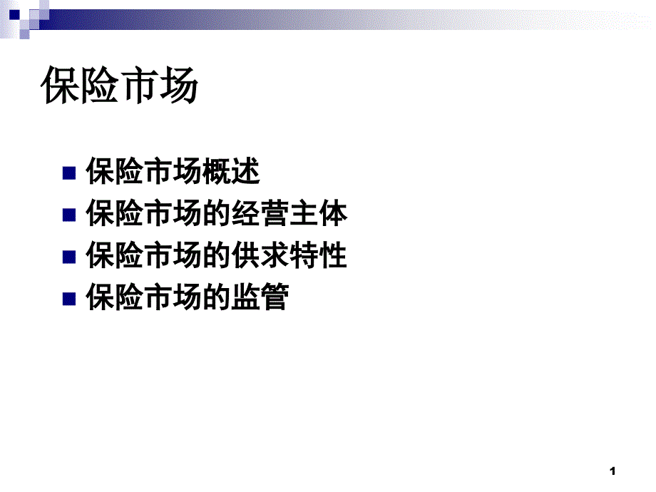 第十三章_保险市场概述-金融ppt课件_第1页