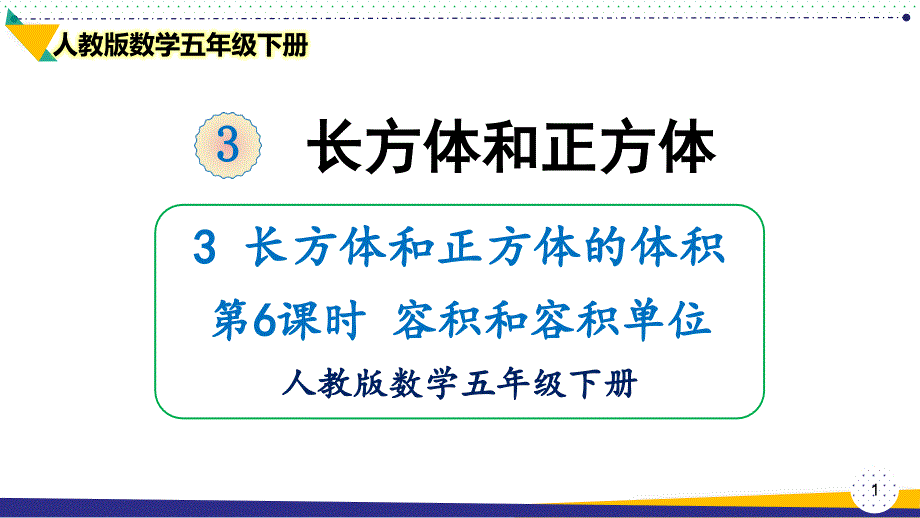 2021最新人教版数学五年级下册《容积和容积单位》优质精美ppt课件_第1页